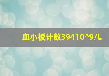 血小板计数39410^9/L